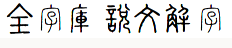 Image:全字库说文解字篆体.png‎